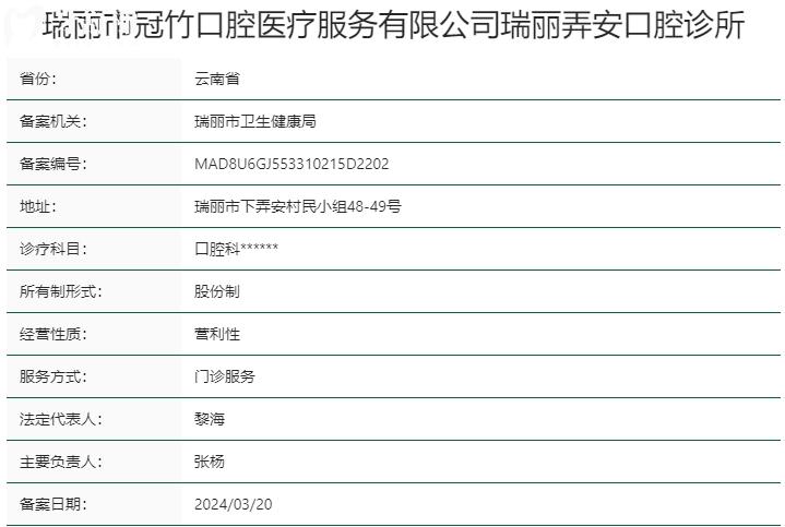 瑞丽市冠竹口腔医疗服务有限公司瑞丽弄安口腔诊所资质