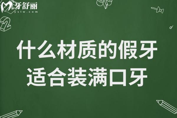 什么材质的假牙适合装满口牙?树脂假牙