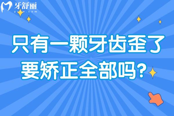 只有一颗牙齿歪了要矫正全部吗？看情况而定，附上多种矫正方式