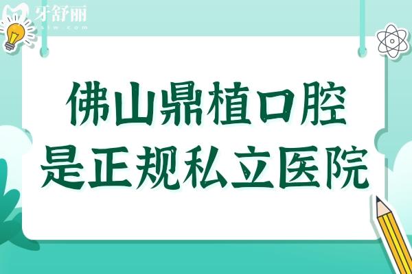 佛山鼎植口腔医院是正规私立医院,从资质+实力+评价+收费都能看出靠谱