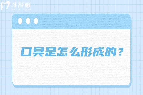 口臭是怎么形成的？口腔卫生不良/消化系统问题或其他因素都可导致口臭