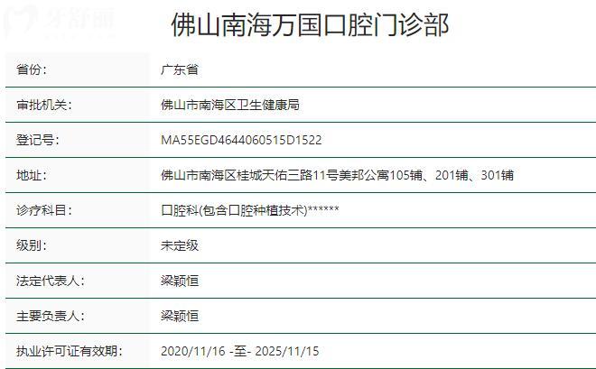 佛山南海万国口腔门诊部资质