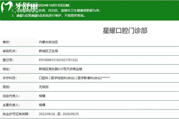 呼和浩特星耀口腔门诊部正规资质
