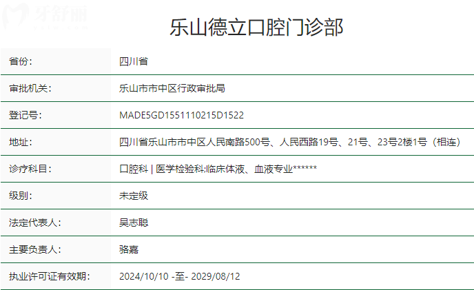 乐山德立口腔门诊部卫健委资质