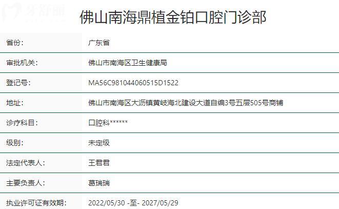 佛山南海鼎植金铂口腔门诊部资质