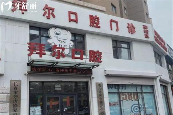 长春拜尔口腔永新路店门头