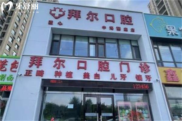 长春拜尔口腔中海兰庭店