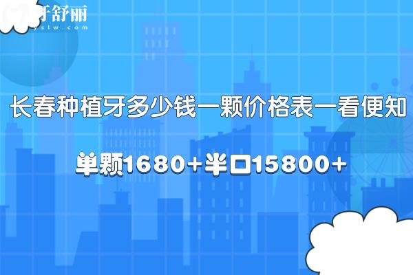 长春种植牙多少钱一颗2024价格表一看便知:单颗1680+半口15800+