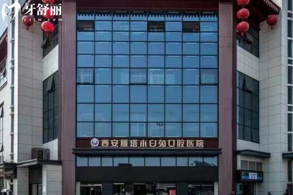 西安小白兔口腔门店