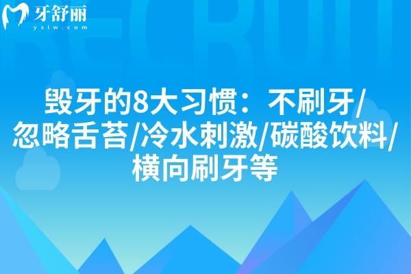 毁牙的8大习惯：不刷牙/忽略舌苔/冷水刺激/碳酸饮料/横向刷牙等