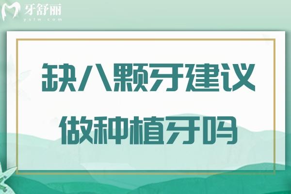 缺八颗牙建议做种植牙吗