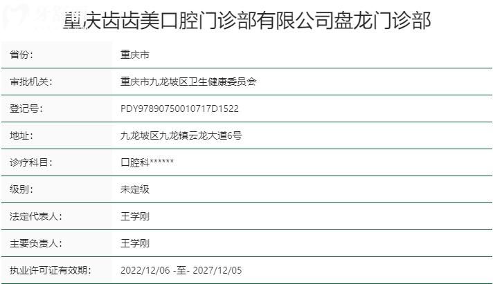 重庆齿齿美口腔资质