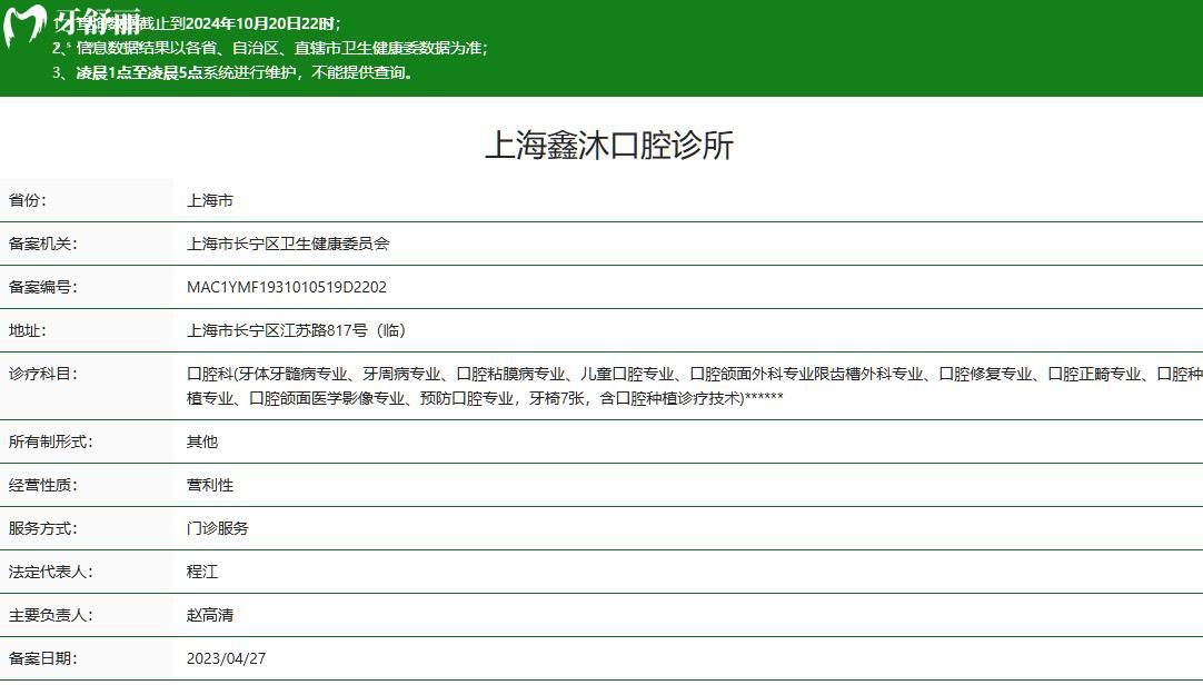 上海鑫沐口腔门诊部正规资质查询