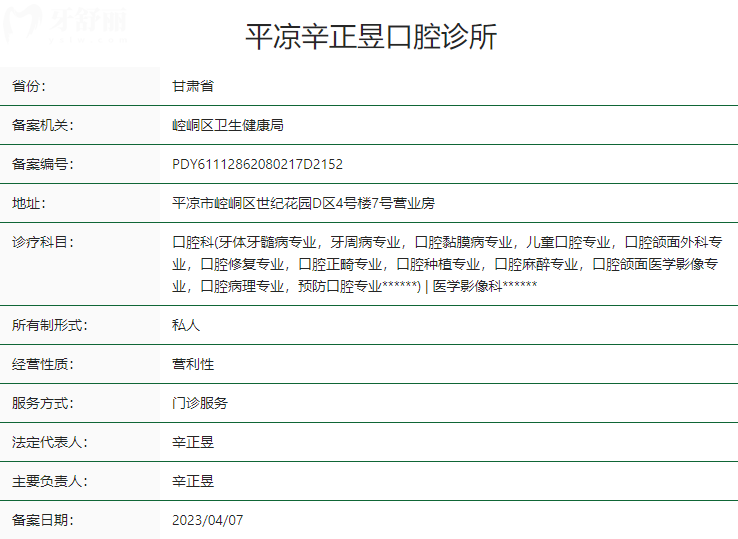 平凉辛正昱口腔诊所卫健委资质