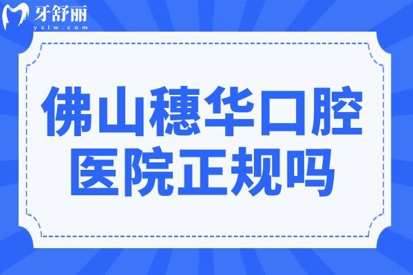 佛山穗华口腔医院正规吗?当地人都说连锁机构看牙正规种植