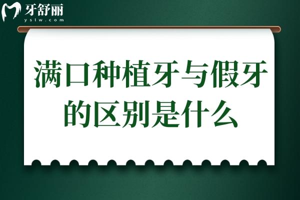 满口种植牙与假牙的区别是什么?优缺点分析,看完就知道该怎么选