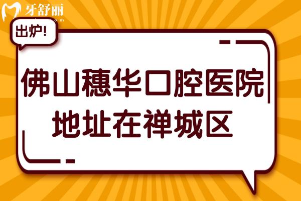 佛山穗华口腔医院地址在禅城区,医生种植牙