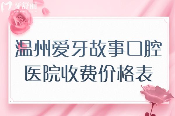 温州爱牙故事口腔医院收费价格表