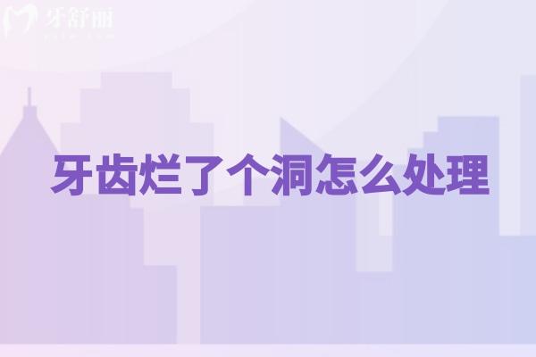 牙齿烂了个洞怎么处理