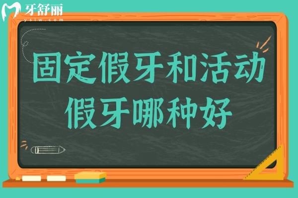 固定假牙和活动假牙哪种好?内附固定假牙和活动假牙优缺点便于选择