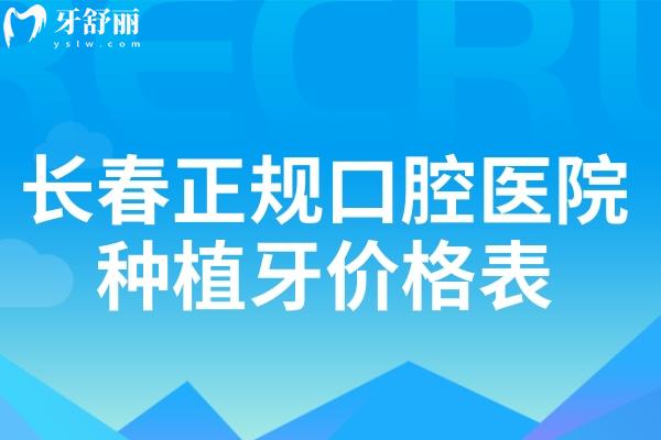 长春正规口腔医院种植牙价格表