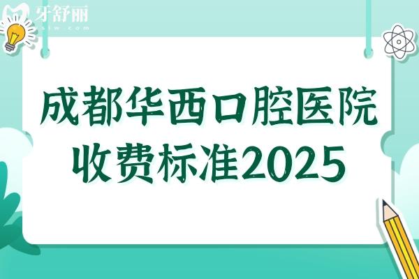 成都**口腔医院收费标准2025种植牙/牙齿矫正/拔牙/补牙多少钱一目了然