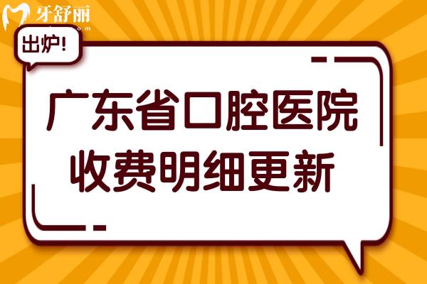 2025年广东**腔医院收费明细:种植牙