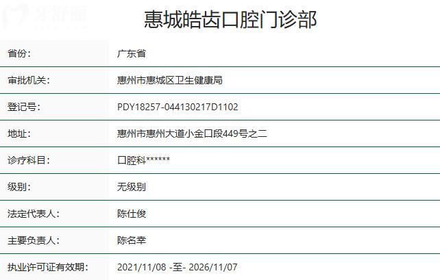 惠州惠城皓齿口腔门诊部资质