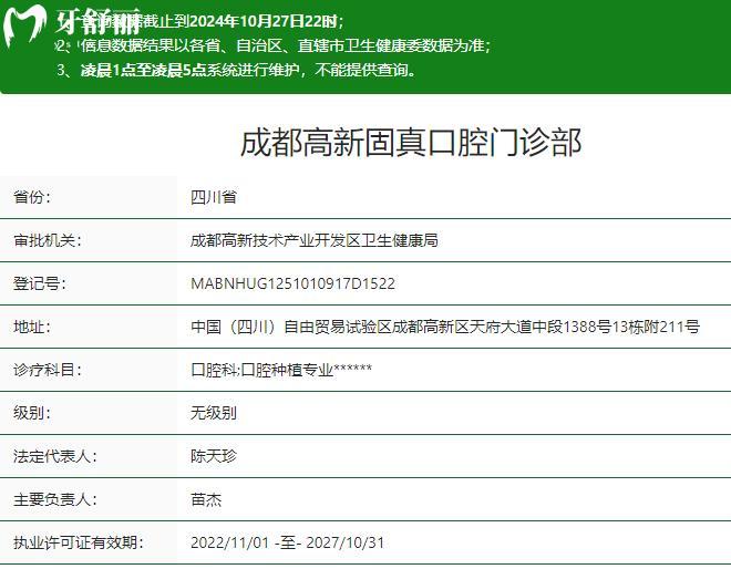 成都高新固真口腔门诊部卫健委资质
