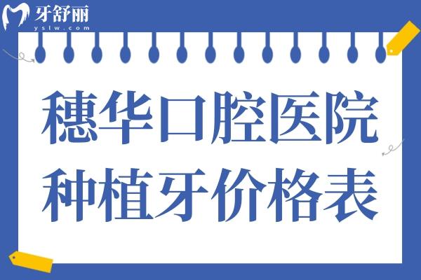 2025穗华口腔医院种植牙价格表:集采一颗1980-9800不等