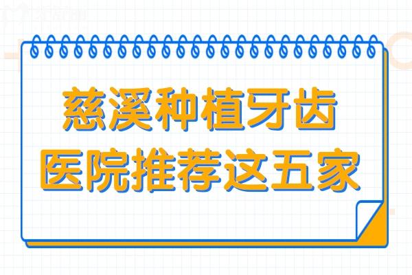 慈溪种植牙齿哪里好?榜上前一鼎植口腔种植技术好价格还亲民