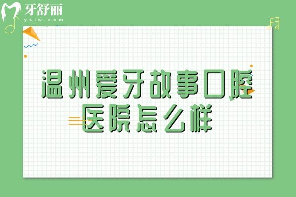 温州爱牙故事口腔医院怎么样