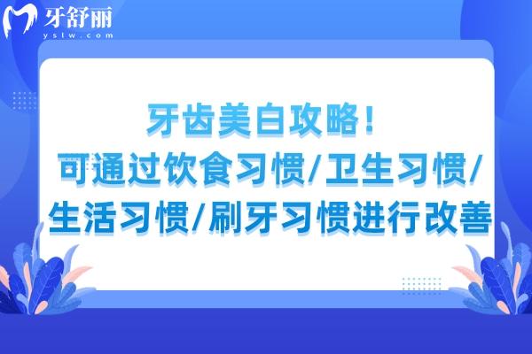 牙齿美白攻略！可通过饮食习惯/卫生习惯/生活习惯/刷牙习惯进行改善