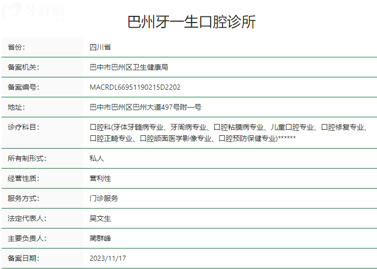 巴州牙一生口腔诊所卫健委资质