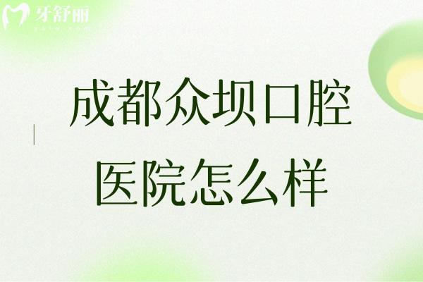 成都众坝口腔医院怎么样