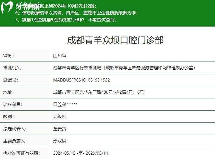 成都众坝口腔医院卫健委资质