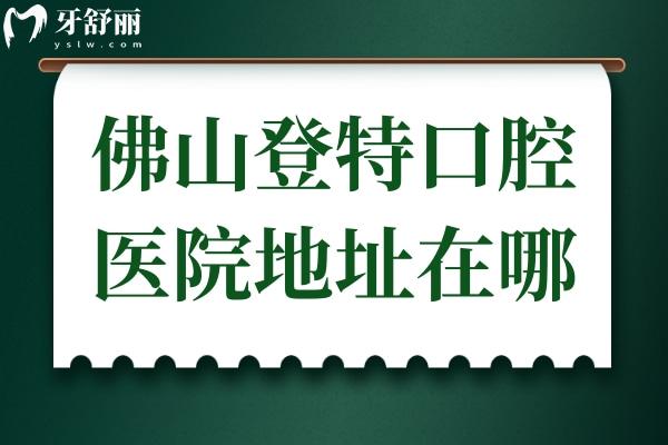 佛山登特口腔医院地址在禅城区汾江中路,乘地铁广佛线到祖庙站下车