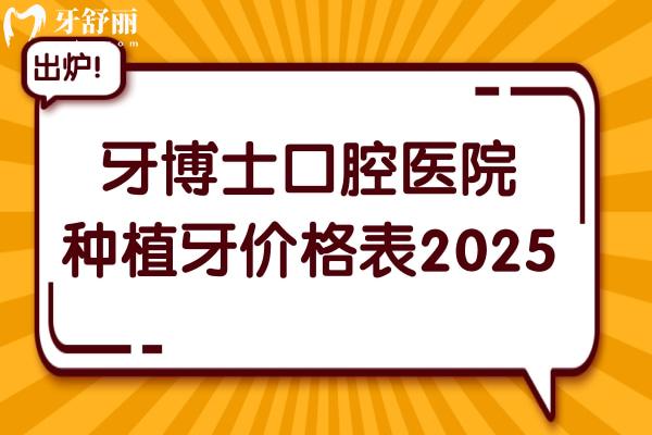 牙博士口腔医院种植牙价格表2025:集采一颗1680-9800+不等,半/全口4万+