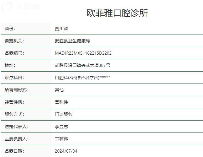 广安武胜欧菲雅口腔诊所卫健委资质