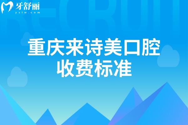 重庆来诗美口腔收费标准：种牙2370+烤瓷牙520+美白450+