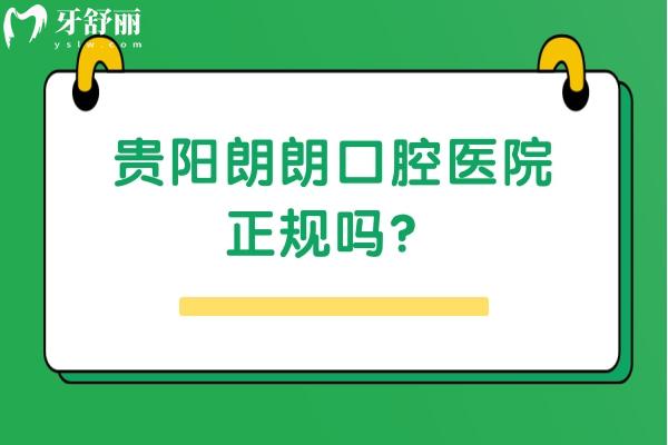 贵阳朗朗口腔医院正规吗？十分正规