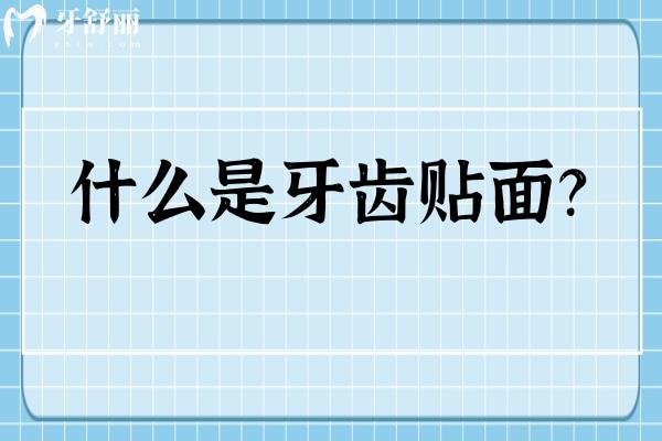 什么是牙齿贴面？用来改善牙齿外观，快来看看你需要嘛