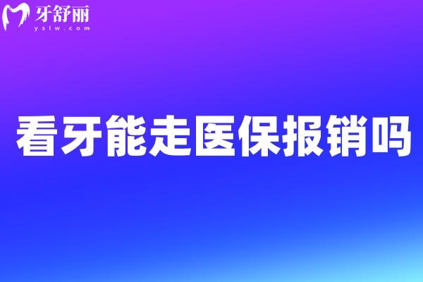 看牙能走医 保报销吗 牙科医疗保险报销范围及流程了解下！