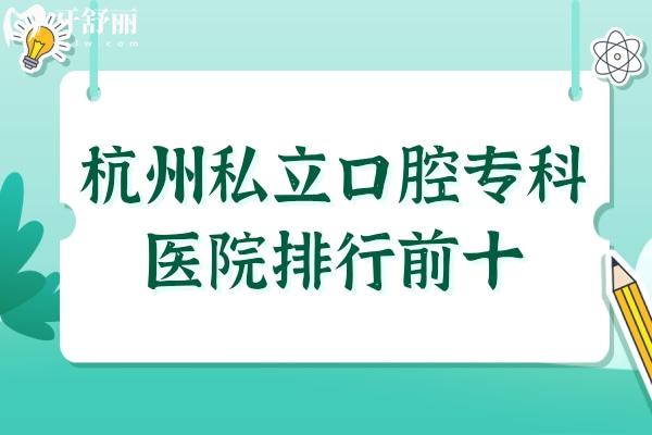 杭州私立口腔专科医院排行前十