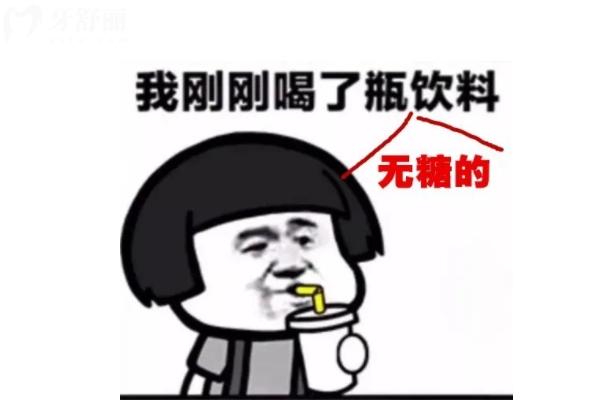 无糖饮料对牙齿有害吗