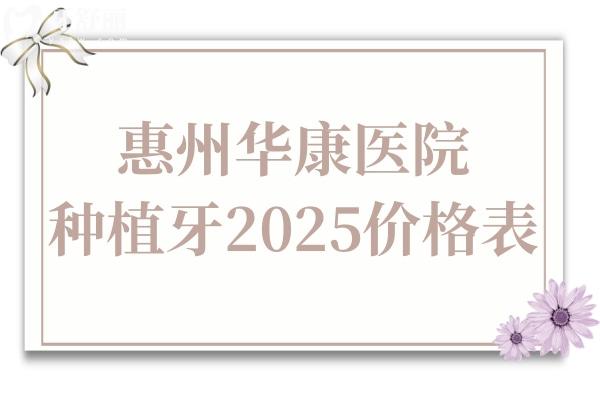 惠州华康医院种植牙多少钱2025价格表:单颗种植牙2580+半口2万+全口4万+