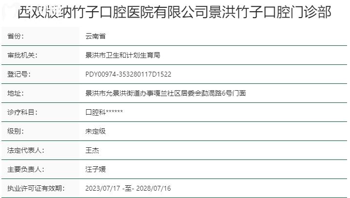 西双版纳竹子口腔医院资质