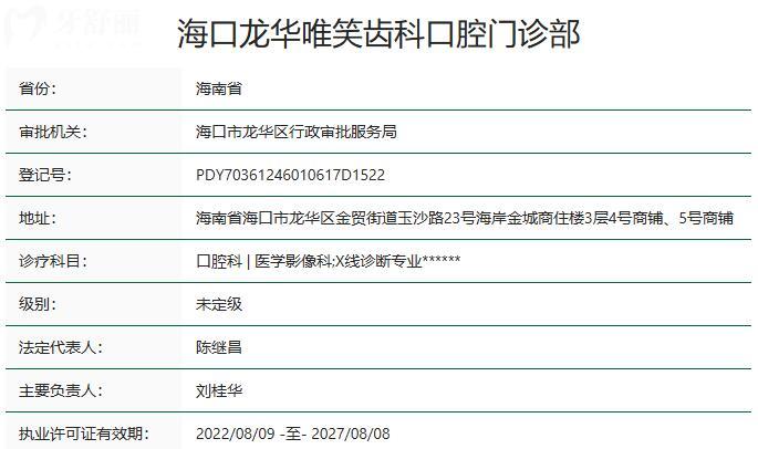 海口龙华唯笑齿科口腔门诊部资质