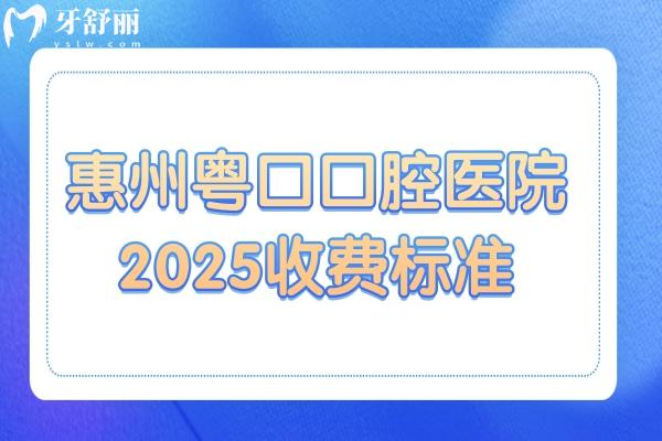 全新惠州粤口口腔医院2025收费标准:种植牙2880全包,全瓷牙998,金属矫正4580