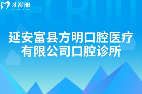 延安富县方明口腔医疗有限公司口腔诊所